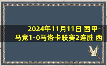 2024年11月11日 西甲-马竞1-0马洛卡联赛2连胜 西蒙尼助攻阿尔瓦雷斯破门制胜